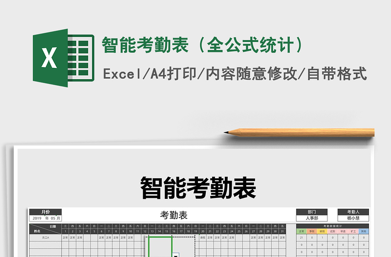 2021年智能考勤表（全公式统计）