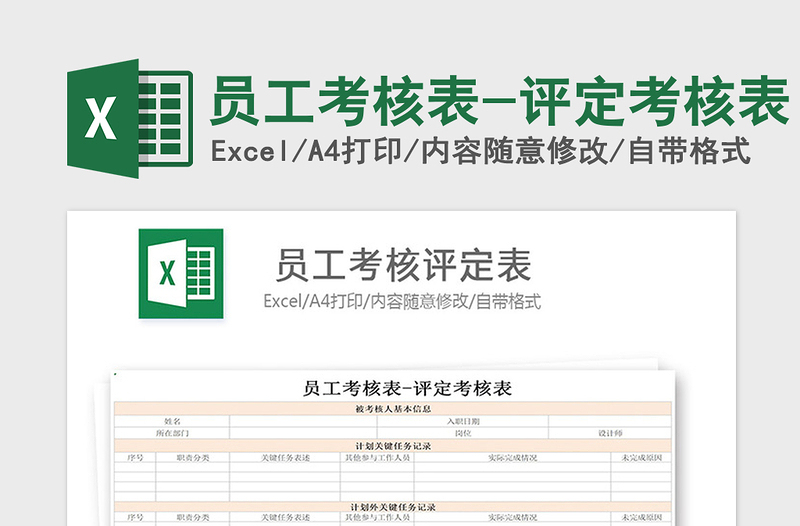 2021年员工考核表-评定考核表