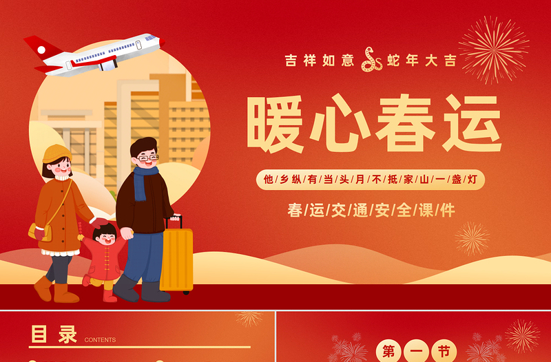 暖心春運(yùn)PPT精美插畫(huà)風(fēng)春節(jié)安全出行平安回家過(guò)新年下載