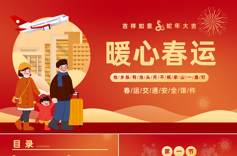 暖心春運PPT精美插畫風春節安全出行平安回家過新年下載