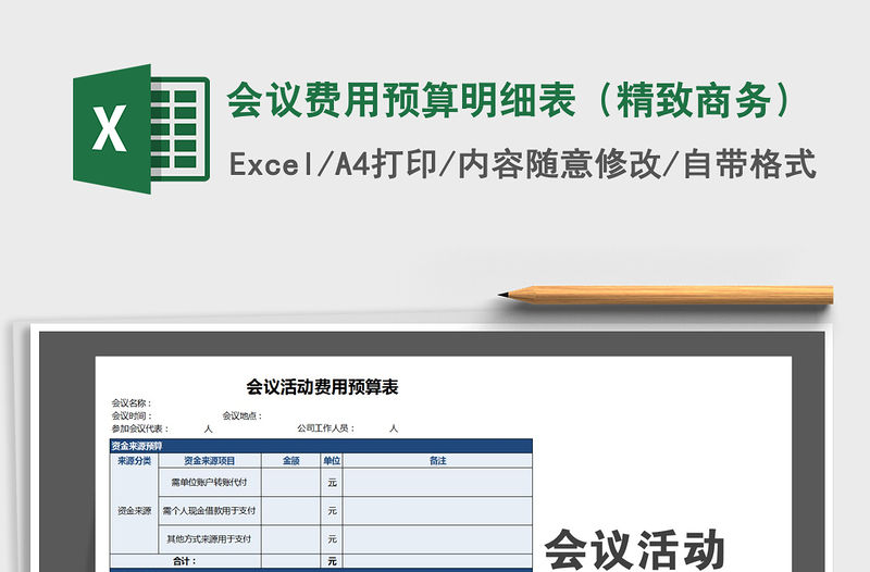 2021年會議費(fèi)用預(yù)算明細(xì)表（精致商務(wù)）