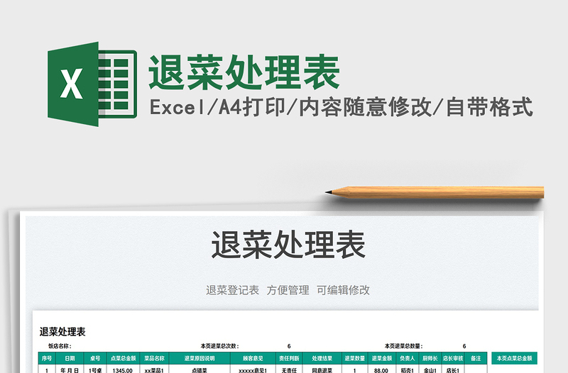 2023退菜處理表免費(fèi)下載