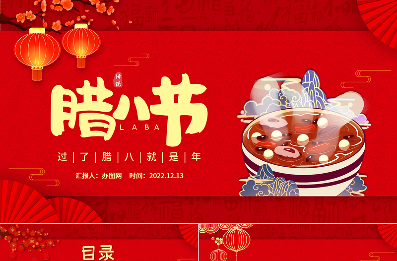 2023臘八PPT中國(guó)風(fēng)中國(guó)傳統(tǒng)節(jié)日臘八節(jié)節(jié)日知識(shí)介紹課件模板