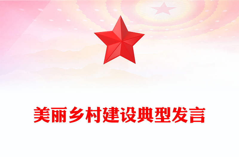 美麗鄉(xiāng)村建設(shè)典型發(fā)言