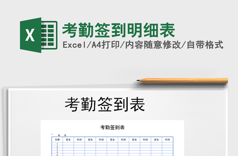 2021年考勤簽到明細(xì)表