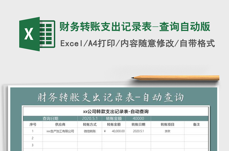 2021年財(cái)務(wù)轉(zhuǎn)賬支出記錄表-查詢自動(dòng)版