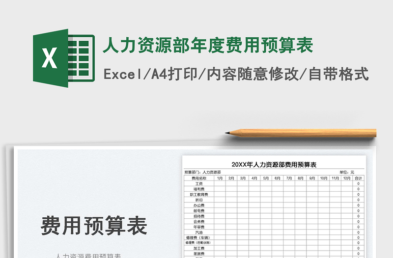 人力资源部年度费用预算表