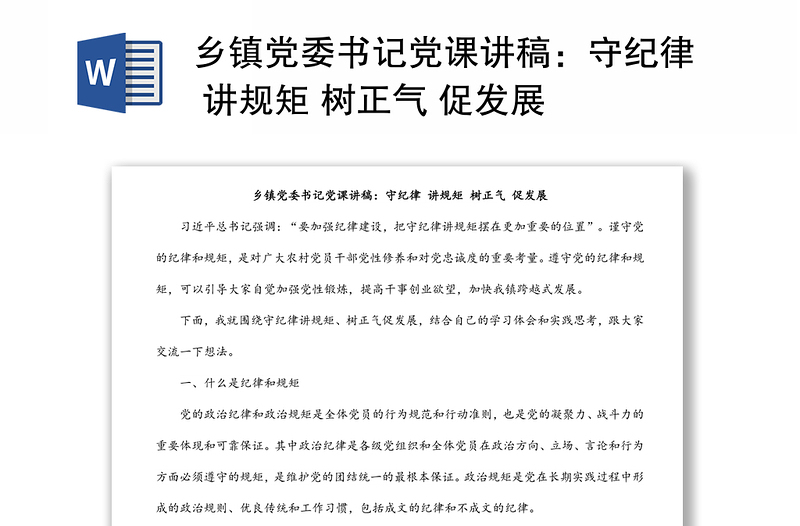 鄉(xiāng)鎮(zhèn)黨委書記黨課講稿:守紀律 講規(guī)矩 樹正氣 促發(fā)展