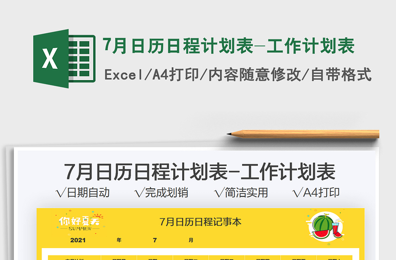 7月日歷日程計劃表-工作計劃表免費下載