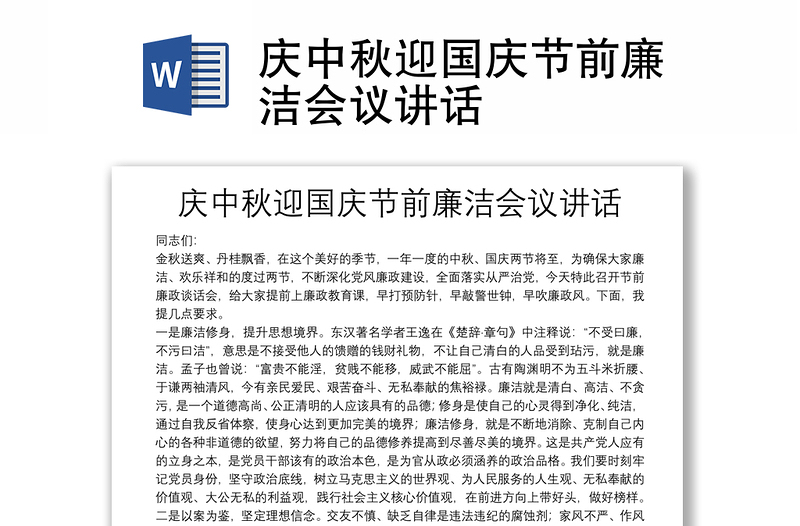 慶中秋迎國慶節(jié)前廉潔會議講話