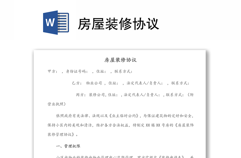 房屋裝修協議