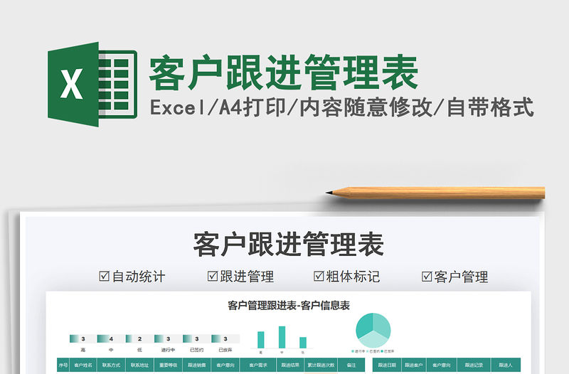 2022客戶跟進(jìn)管理表免費(fèi)下載