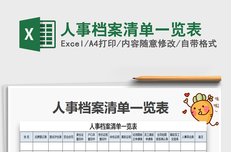 2022人事档案清单一览表免费下载