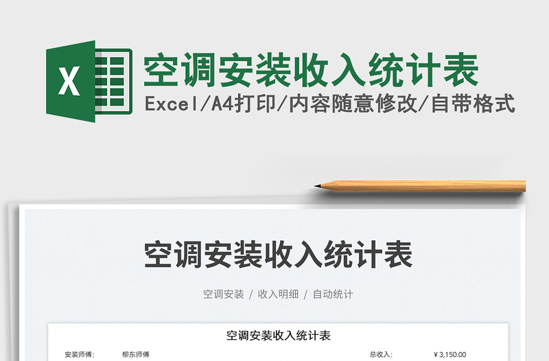 2023空調(diào)安裝收入統(tǒng)計(jì)表免費(fèi)下載