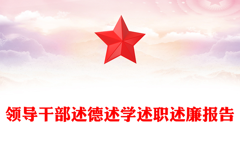領(lǐng)導(dǎo)干部述德述學(xué)述職述廉報告