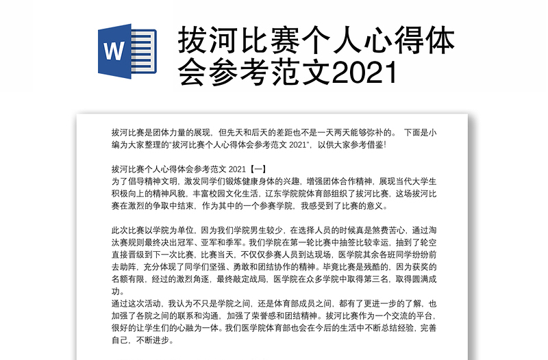 拔河比赛个人心得体会参考范文2021