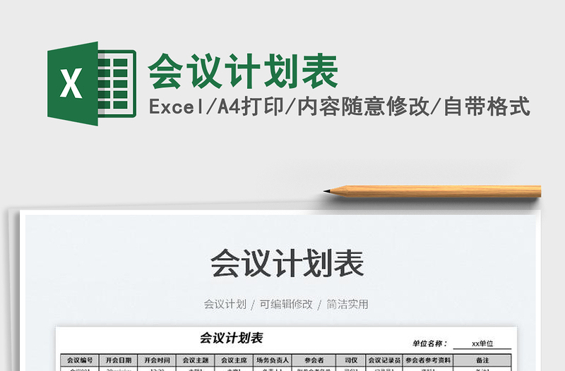 2023會議計劃表免費下載