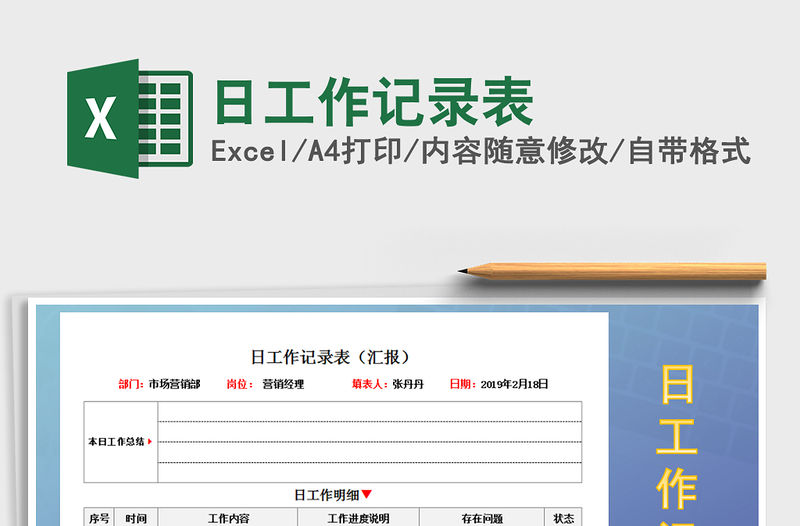 2021年日工作記錄表免費下載