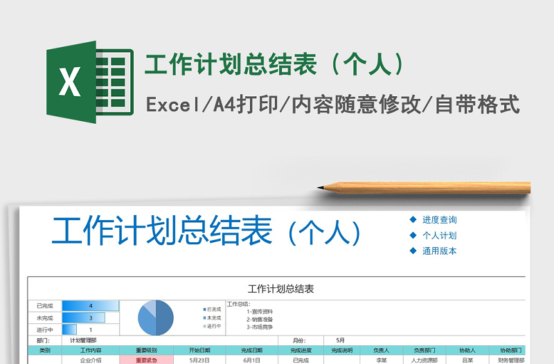 2021年工作計(jì)劃總結(jié)表(個(gè)人)