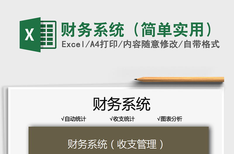 2021財(cái)務(wù)系統(tǒng)（簡(jiǎn)單實(shí)用）免費(fèi)下載