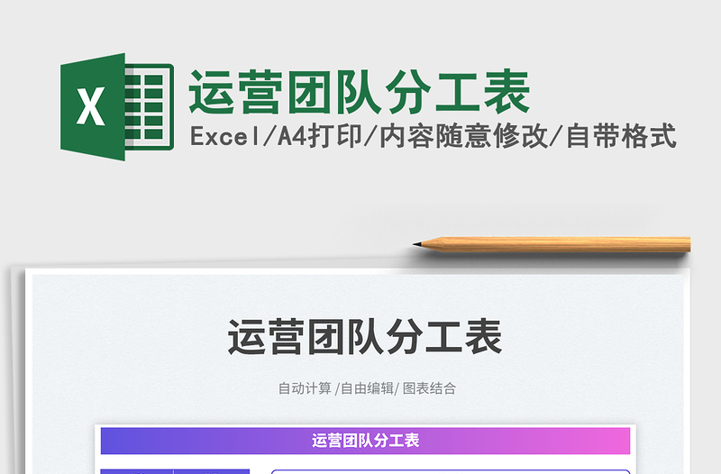 2023運(yùn)營(yíng)團(tuán)隊(duì)分工表免費(fèi)下載