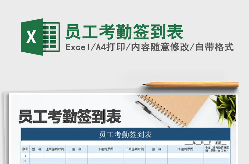 2022年員工考勤簽到表免費下載