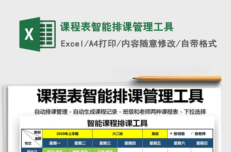 2021年課程表智能排課管理工具