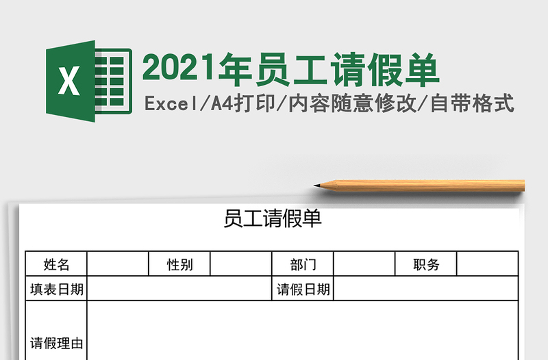 2021年員工請假單