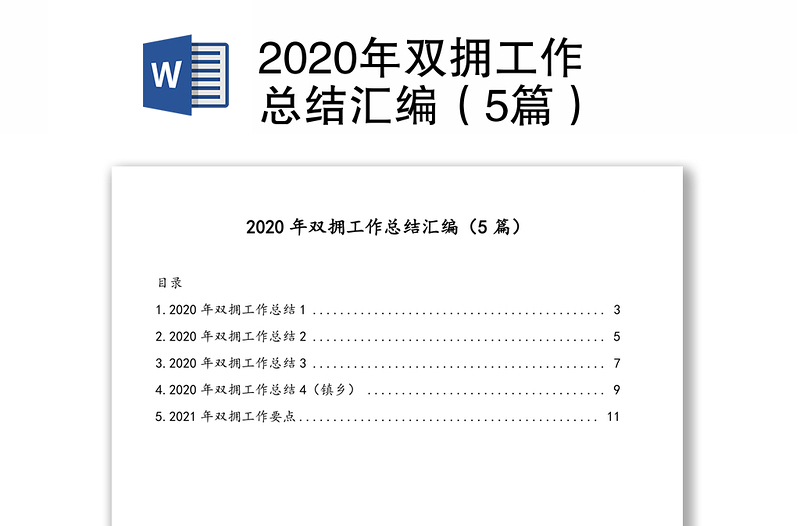 2020年雙擁工作總結(jié)匯編(5篇)