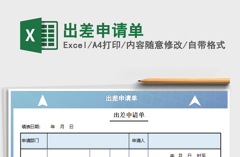 2021年出差申請(qǐng)單