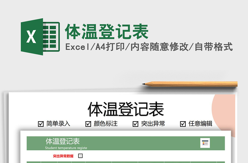 2021年體溫登記表