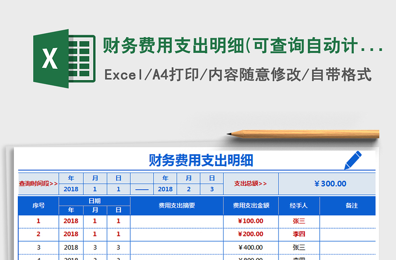 2021年財(cái)務(wù)費(fèi)用支出明細(xì)(可查詢，自動(dòng)計(jì)算,展示清晰，直觀)