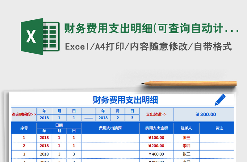 2021年财务费用支出明细(可查询，自动计算,展示清晰，直观)