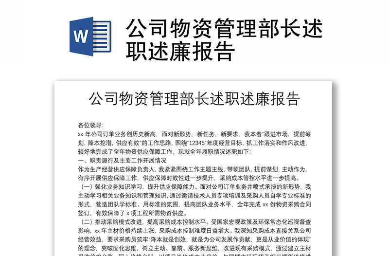 公司物資管理部長述職述廉報告