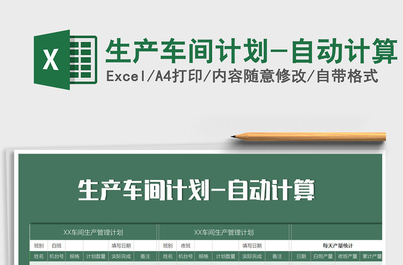 2021年生產車間計劃-自動計算