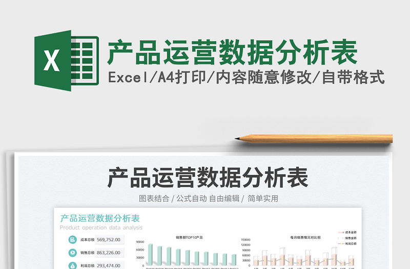 2023產(chǎn)品運營數(shù)據(jù)分析表免費下載