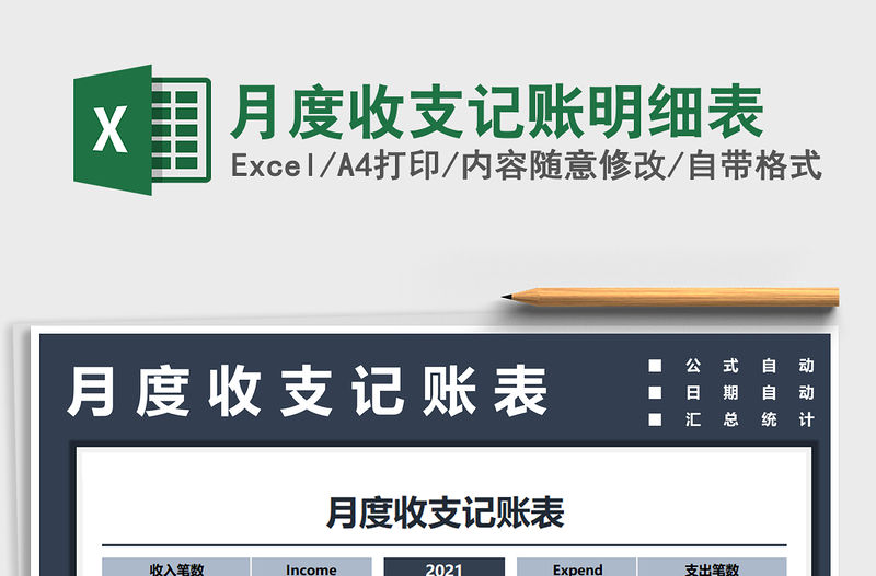 2021年月度收支記賬明細(xì)表