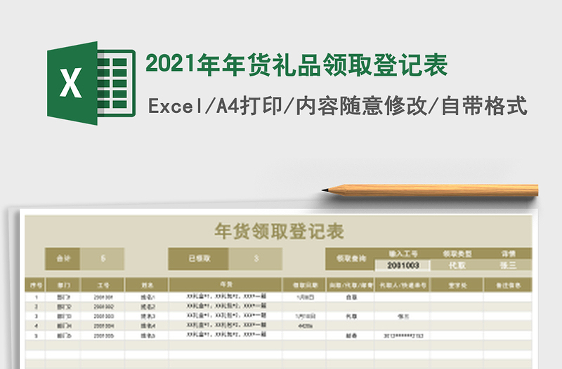2021年年貨禮品領(lǐng)取登記表