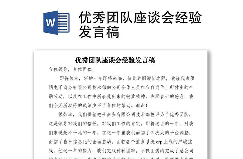2021優(yōu)秀團(tuán)隊座談會經(jīng)驗發(fā)言稿