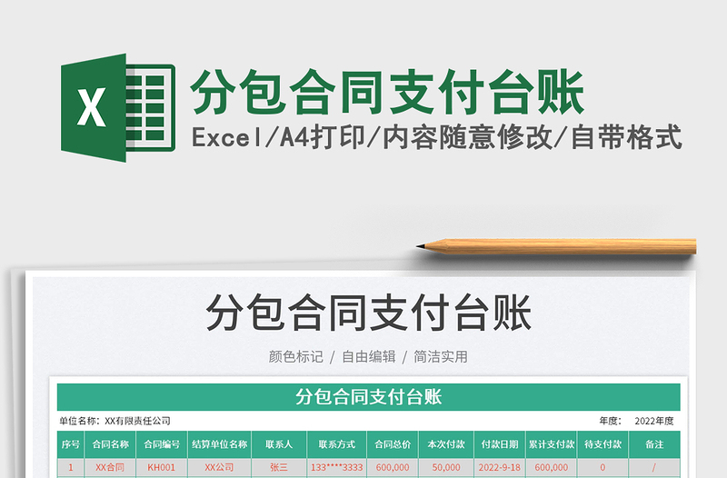 分包合同支付臺(tái)賬