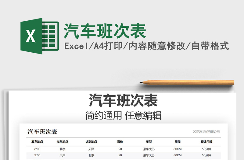 2021年汽車班次表