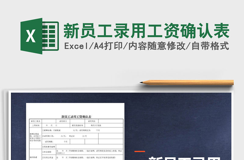 2021年新員工錄用工資確認(rèn)表