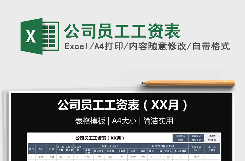 2021年公司員工工資表