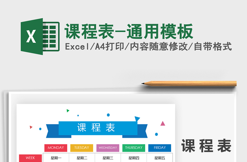 2021年課程表-通用模板