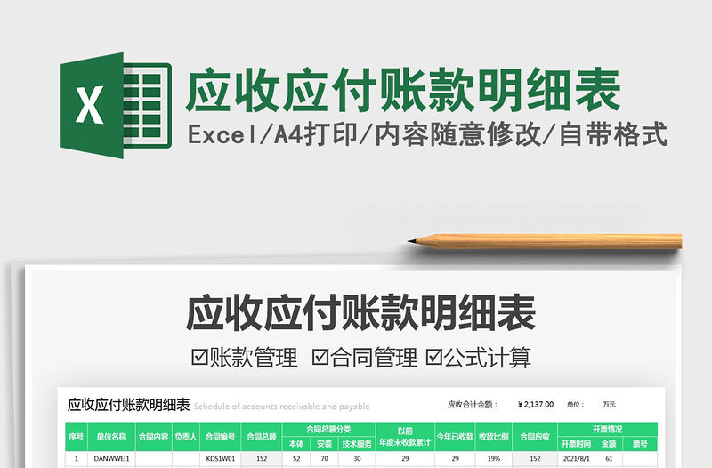2021應(yīng)收應(yīng)付賬款明細(xì)表免費下載