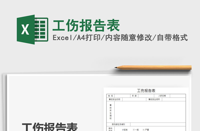 2021工傷報(bào)告表免費(fèi)下載