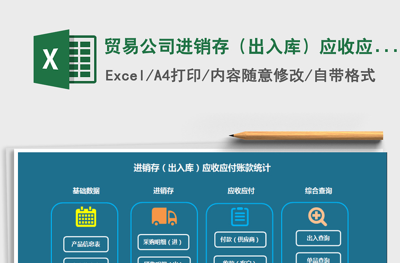 2021年貿(mào)易公司進(jìn)銷存(出入庫(kù))應(yīng)收應(yīng)付賬款統(tǒng)計(jì)