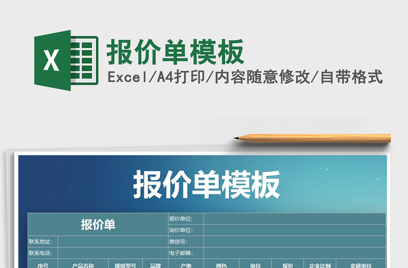 2021年報(bào)價(jià)單模板免費(fèi)下載