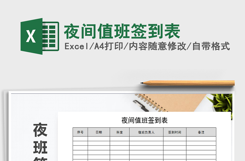 2021年夜間值班簽到表