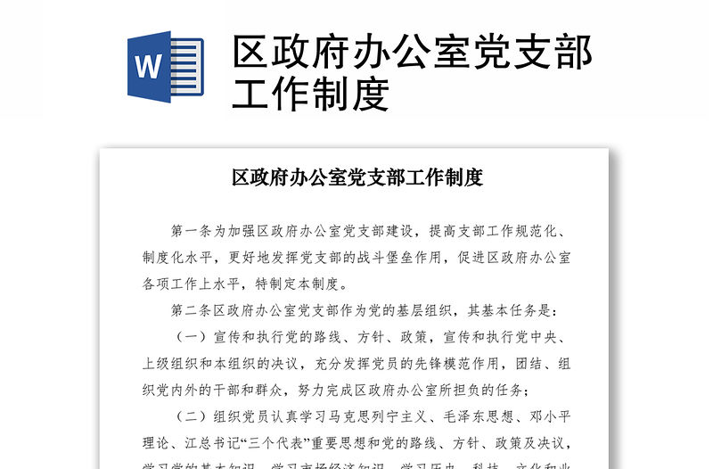 2021區(qū)政府辦公室黨支部工作制度